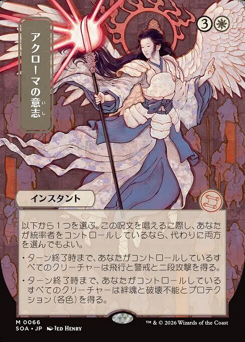 MTG Akroma's Will SOA 066 Japanese Mystical Archive Nonfoil
