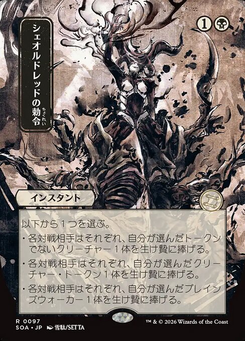 MTG Sheoldred's Edict SOA 097 Japanese Mystical Archive Nonfoil