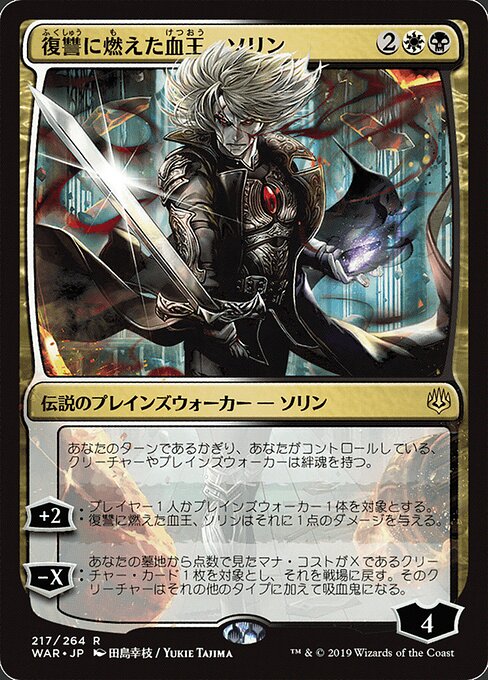 MTG Sorin, Vengeful Bloodlord WAR 217★ Japanese Alternate Art Foil front