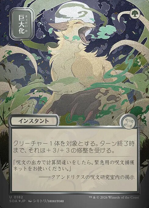 MTG Giant Growth SOA 182 Japanese Mystical Archive Silver Scroll Foil