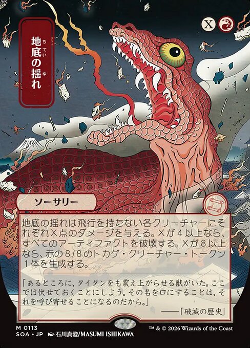 MTG Subterranean Tremors SOA 113 Japanese Mystical Archive Nonfoil