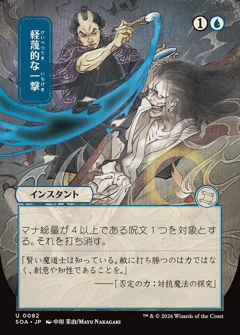 MTG Disdainful Stroke SOA 082 Japanese Mystical Archive Nonfoil
