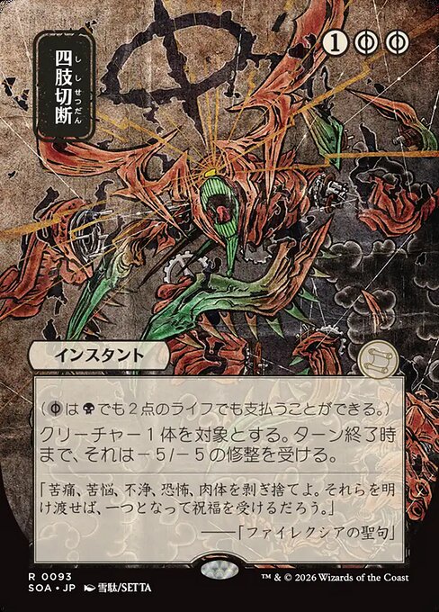 MTG Dismember SOA 093 Japanese Mystical Archive Nonfoil