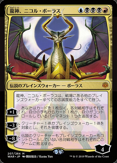MTG Nicol Bolas, Dragon-God WAR 207★ Japanese Alternate Art Foil front