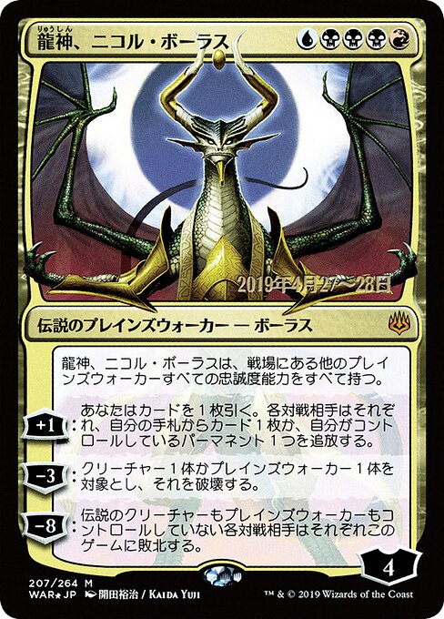 MTG Nicol Bolas, Dragon-God PWAR 207S★ Japanese Alternate Art Prerelease Promo Foil front